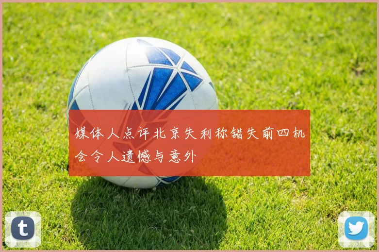 媒体人点评北京失利称错失前四机会令人遗憾与意外