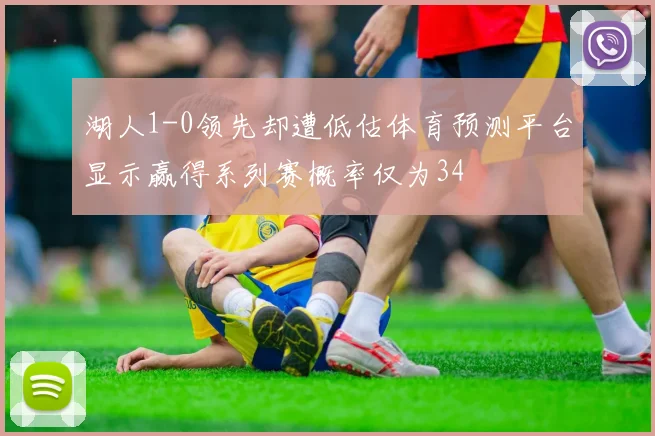 湖人1-0领先却遭低估体育预测平台显示赢得系列赛概率仅为34