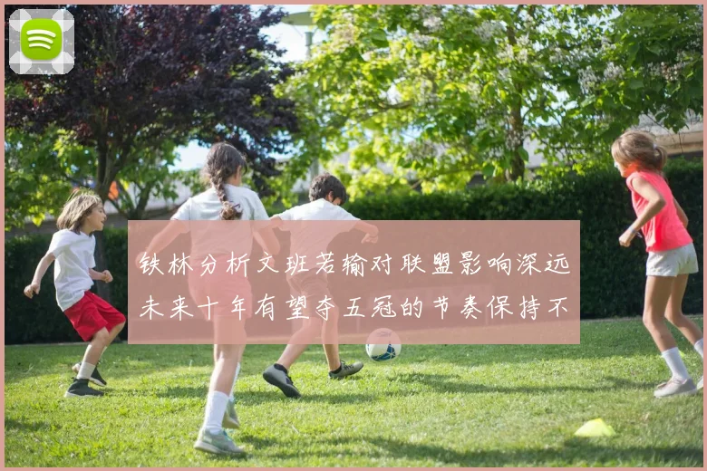 铁林分析文班若输对联盟影响深远未来十年有望夺五冠的节奏保持不变