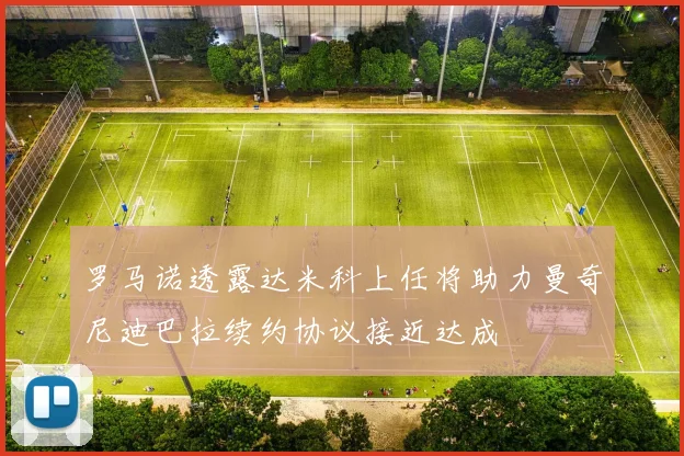 罗马诺透露达米科上任将助力曼奇尼迪巴拉续约协议接近达成