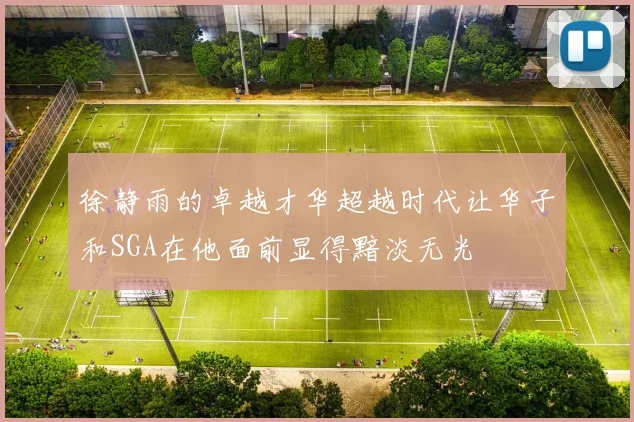 徐静雨的卓越才华超越时代让华子和SGA在他面前显得黯淡无光