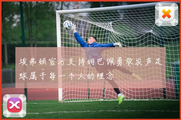 埃弗顿官方支持姆巴佩勇敢发声足球属于每一个人的理念