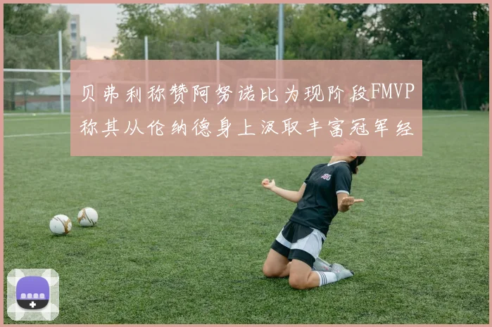 贝弗利称赞阿努诺比为现阶段FMVP称其从伦纳德身上汲取丰富冠军经验